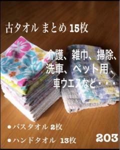 203 古タオル おまとめ 15枚