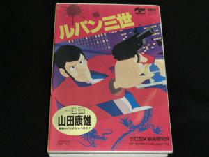 FM-TOWNS CD-ROM ルパン三世 香港の魔手 復讐は迷宮の果てに