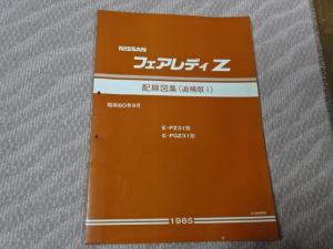 フェアレディＺ Z31型 配線図集 （追補版 Ⅰ ） A3サイズ 1985年 昭和60年9月 A104005