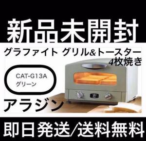 新品 アラジン 4枚焼き グラファイト グリル&トースター CAT-G13A/G