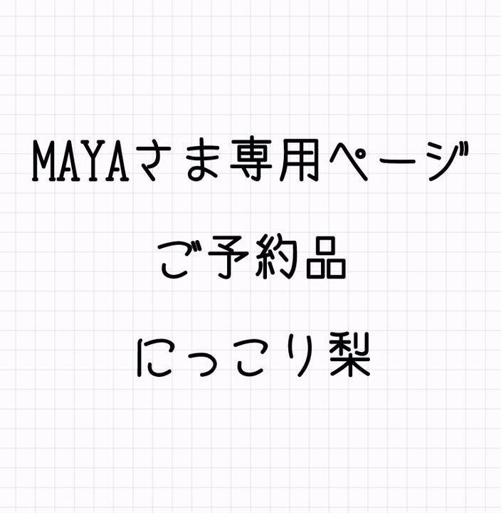 高評価お得 maya by kao.lily.71's shop｜ラクマ 様専用ページの通販