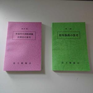 自衛隊教範 野外勤務の参考・普通科小部隊訓練指導法の参考