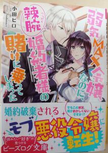 新刊 ビーズログ文庫 小田ヒロ 弱気max令嬢なのに 辣腕婚約者様の賭けに乗ってしまった