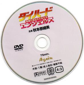 飯島直子・秋本奈緒美・向井亜紀・桜木ルイ ほか 『 ダイハードエンジェルス 危険に抱かれた女たち 』 75分 ディスクのみ