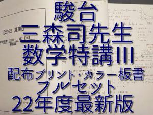 駿台 22年度 最新 数学特講Ⅲ 夏期 三森司先生 講義問題・研究問題