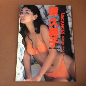 本、雑誌│アート、エンターテインメント│写真集│女性タレント│は行│は│原久美子│ 検索結果[5]