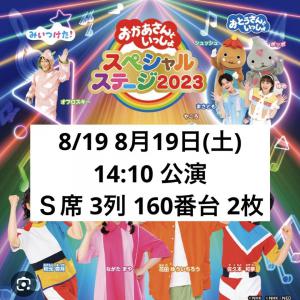 おかあさんといっしょスペシャルステージ2023in大阪 8/26(土)-