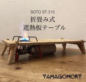 YAMAGOMORY 八卓 七輪テーブル 折り畳み - アウトドア