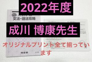 2022年度 河合塾 成川博康 テキスト 文法語法 販売履歴[1]