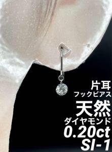 ランキング2023 専用JK258☆高級 片耳用 ダイヤモンド0.2ct プラチナ