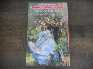 本、雑誌│文学、小説│ロマンス、恋愛小説│バーバラ・カートランド