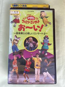 NHK「おかあさんといっしょ」ファミリー・コンサート おーい!～音楽博士の楽し… アヌビス