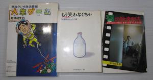 財津和夫の著書 謎の財津和夫 もう笑わなくちゃ 人生ゲーム 3冊セット