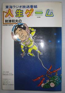 財津和夫の著書 謎の財津和夫 もう笑わなくちゃ 人生ゲーム 3冊セット