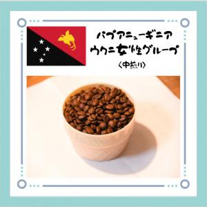 パプアニューギニア ウクニ女性グループのコーヒー〈中煎り〉100g_1