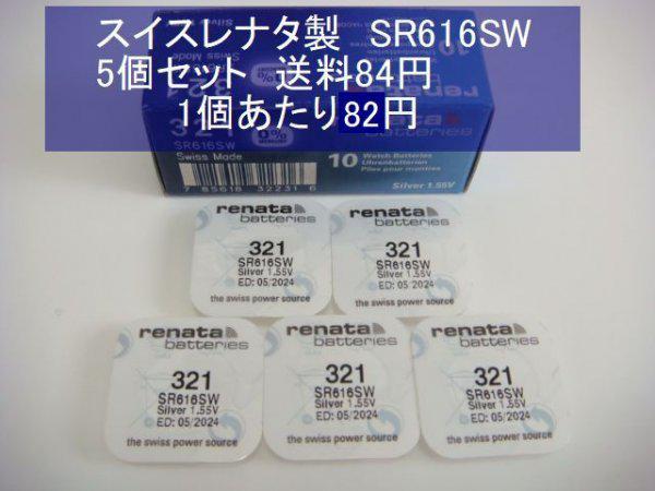 スイスレナタ 酸化銀電池 5個 SR616SW 321 輸入 新品 - 時計用工具