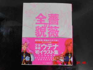 コミック、アニメグッズ│作品別│さ行│少女革命ウテナ│ 検索結果[1]