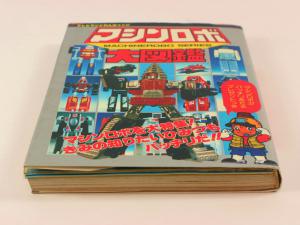 マシンロボ大図鑑 テレビランドわんぱっく57 徳間書店**昭和58年 1983 