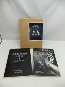 007F512J00○刺青シリーズ 3冊セット 刺青師初代彫兄刺青集 第1巻/文身