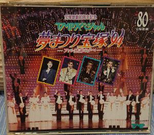 1994年TMPスペシャル 「夢まつり宝塚94」