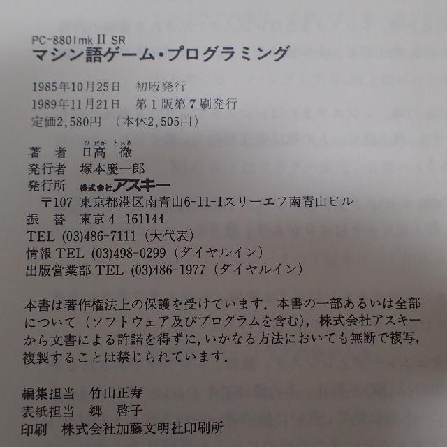 本【初版】マシン語ゲームプログラミング (Ascii books) 日高 徹
