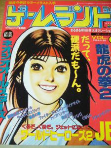 雑誌 ゲームランド Vol 0 ゼロ 浜崎あゆみ ユリ サカザキ ネオジオオールスターズ Neogeo 龍虎の拳2 餓狼伝説スペシャル 他 1994 3 30