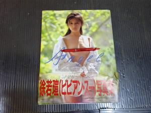 本、雑誌│アート、エンターテインメント│写真集│女性タレント│は行│ひ│ビビアン・スー│ 検索結果[1]