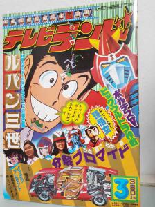 昭和レトロ 1978年テレビランド3月号 ボルテスV ルパン三世飛べ孫悟空