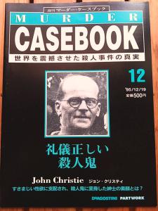 週刊マーダーケースブック12 礼儀正しい殺人鬼 ジョン クリスティ