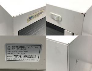 ☆TAKIGAWA 滝川 TG-8310/20 U-V CUBIC 紫外線消毒器 UVキュービック