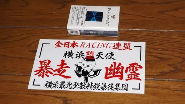全日本レーシング連盟☆暴走幽霊☆昭和暴走族ステッカー 送料込み