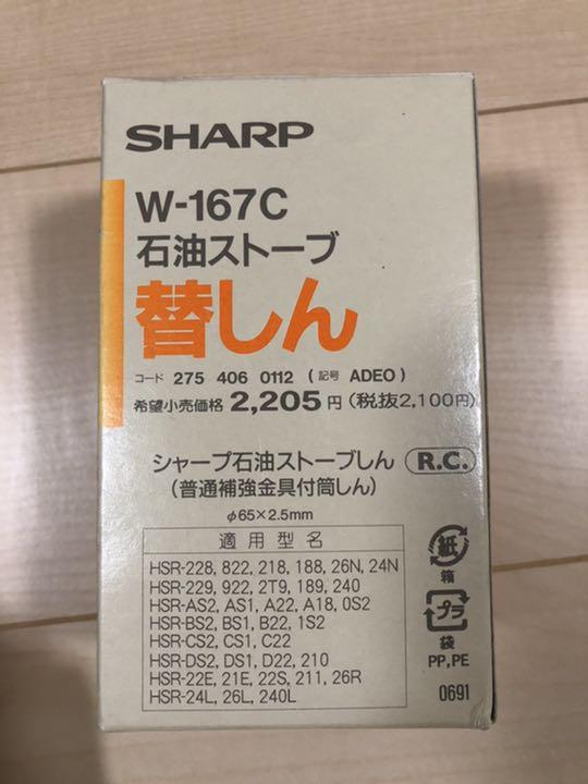 SHARP/シャープ 石油ストーブ用替しん W-167C 2754060112