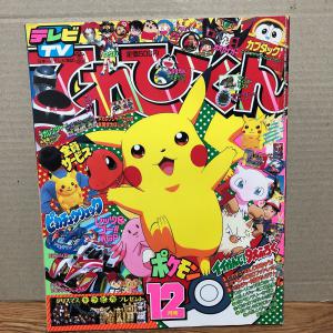 小学館 てれびくん 1997年(平成9年) 12月号 メガレンジャー カブタック ウルトラマン レッツ&ゴー ガオガイガー ポケモン ドラえもん