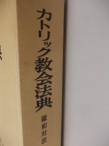 復刻版]カトリック教会法典 羅和対訳(ルイジ・チヴィスカ訳／有斐閣