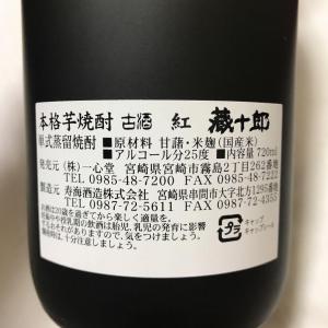 本格芋焼酎 古酒 紅 蔵十郎 720ml 一心堂 国産米