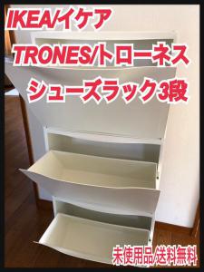 IKEA イケア【未使用】TRONESトローネス シューズラック3段