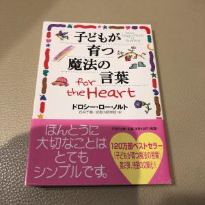 子どもが育つ魔法の言葉for the heart 育児本 ベストセラー