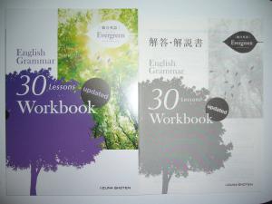 総合英語 Evergreen English Grammar 30 Lessons Workbook updated 解答・解説書 付 ワークブック エバーグリーン  いいずな書店