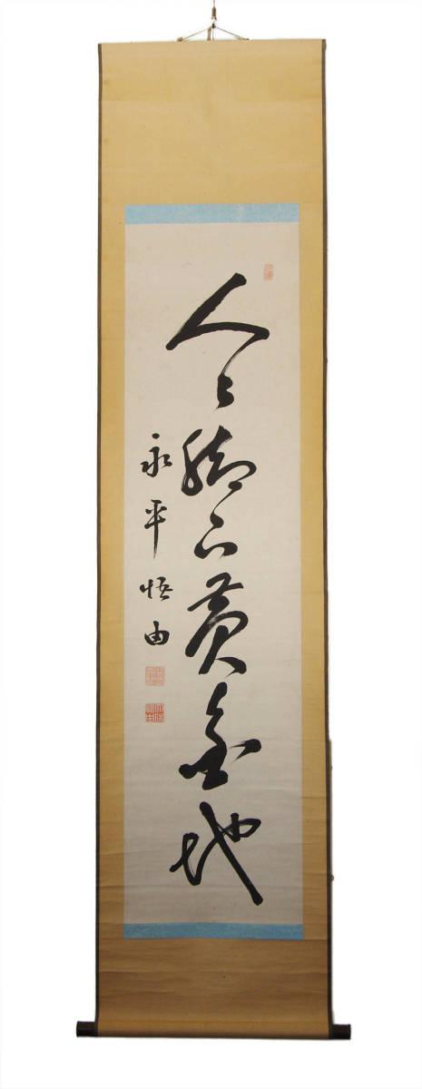 曹洞宗 永平寺64世貫主 森田悟由 『 一行書 』 肉筆 紙本 合箱 書画 