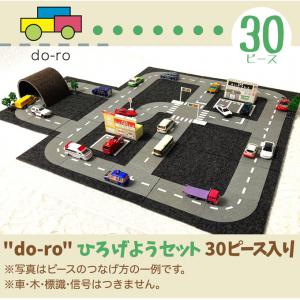 “do-ro” ひろげようセット　30ピース入り_1