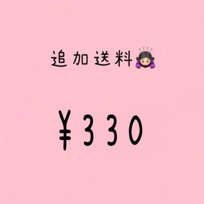 追加送料　330円_1