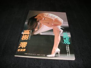 本、雑誌│アート、エンターテインメント│写真集│女性タレント│た行│た│高樹澪│ 検索結果[2]