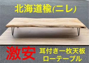 即購入OK] 栃(とち)テーブル天板 無垢材一枚板 上杢純白 新品未使用