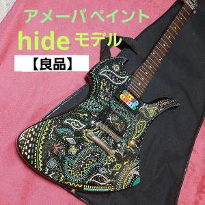 ロッド→入手以来触ってません【良品】アメーバペイント/hideモデル ...