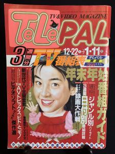 本、雑誌│雑誌│アート、エンターテインメント│映画、テレビ│テレビ│TELEPAL│ 検索結果[1]