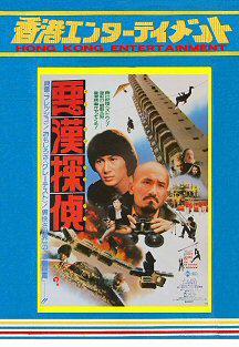 1979年　剣聖たちの挽歌/豪侠　香港版ポスター　香港映画