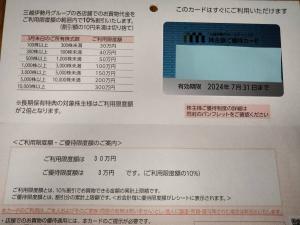 三越伊勢丹ホールディングス 株主優待 株主様ご優待カード 10％割引