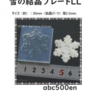 雪の結晶プレートLL 30m/m　 /モールド/型/クリスマス/雪の結晶/結晶_1