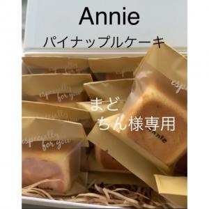 アニーのパイナップルケーキ工房 販売履歴[1]