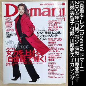 数量限定 Domani ☆Domani ドマーニ 2000 2003年8月号 川原亜矢子 ドマーニ２０10年4月号表紙知花くらら雨宮塔子内田恭子滝川  表紙：川原亜矢子 雑誌 モデル：吉瀬美智子 - bn-sports.co.jp